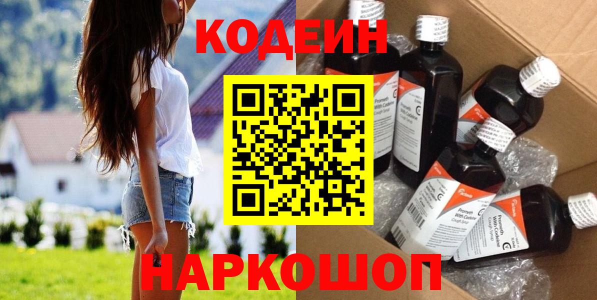 Шебекино  Кодеиновый сироп Lean Purple Drank  Кодеин Purple Drank  Вход с VPN 